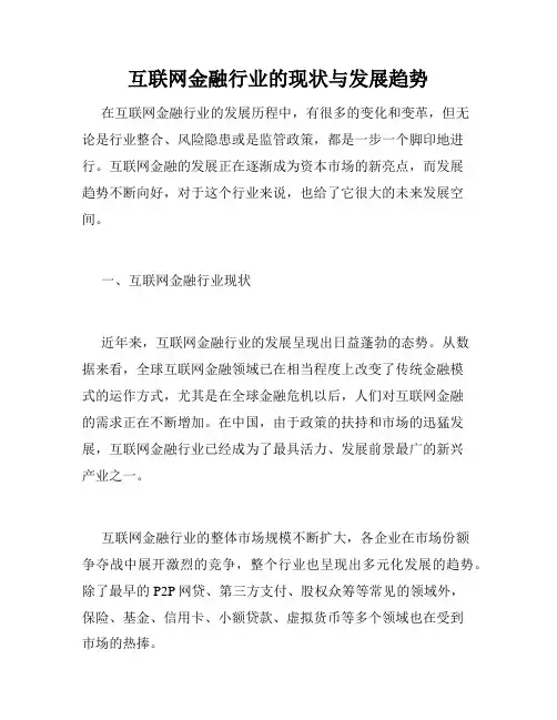 互联网金融行业的现状与发展趋势