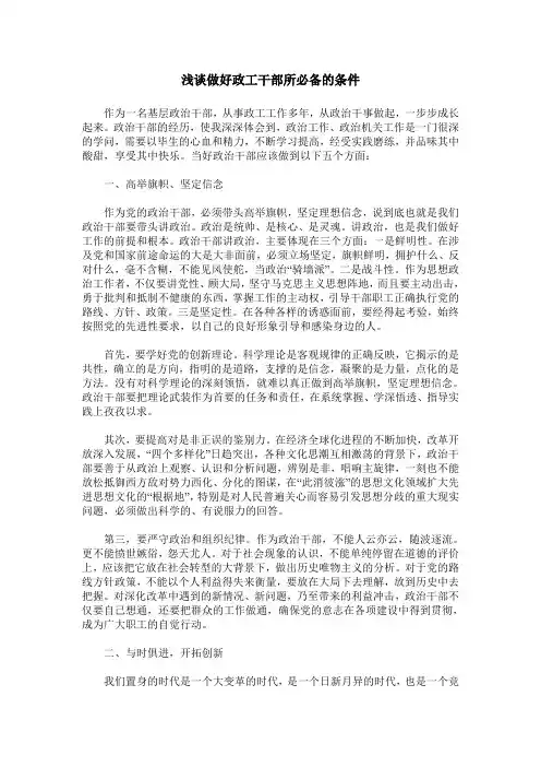 浅谈做好政工干部所必备的条件