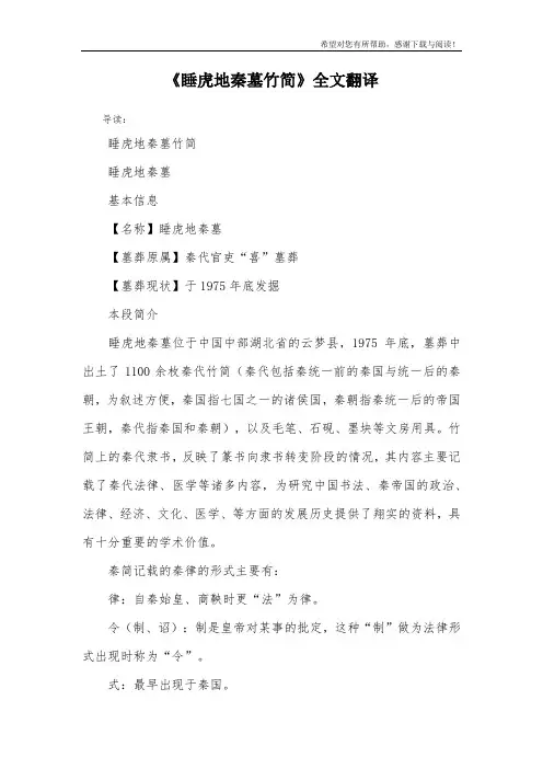 《睡虎地秦墓竹简》全文翻译