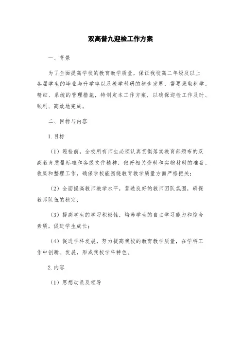 双高普九迎检工作方案