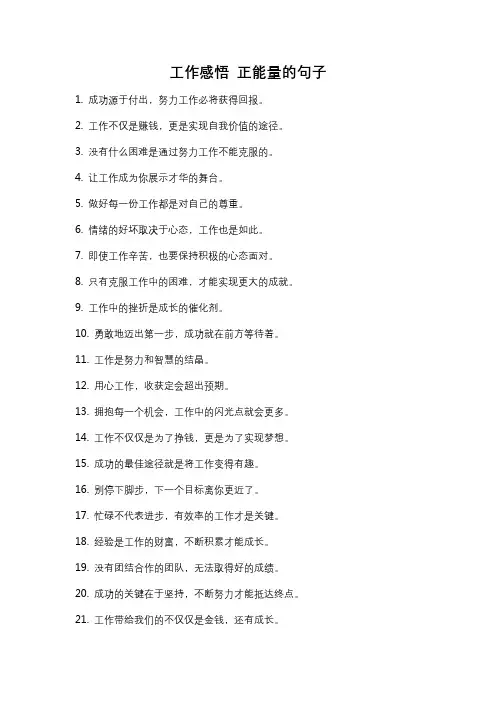 工作感悟 正能量的句子