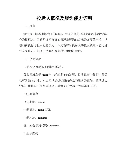 投标人概况及履约能力证明