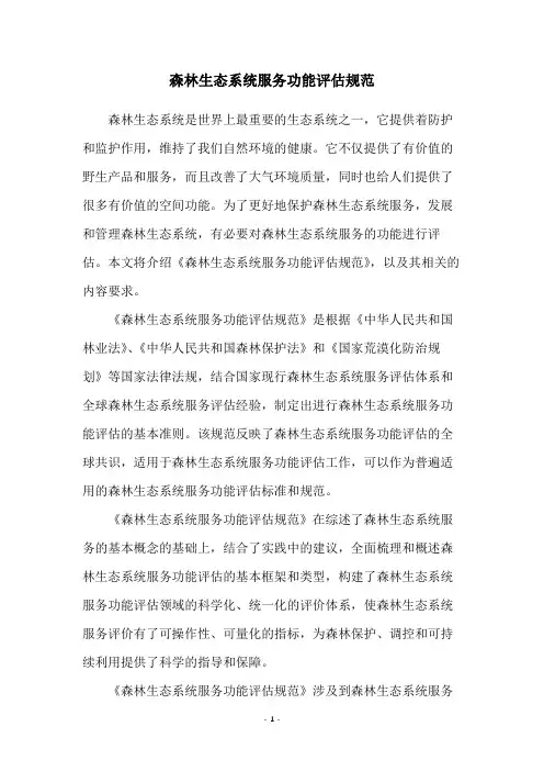 森林生态系统服务功能评估规范