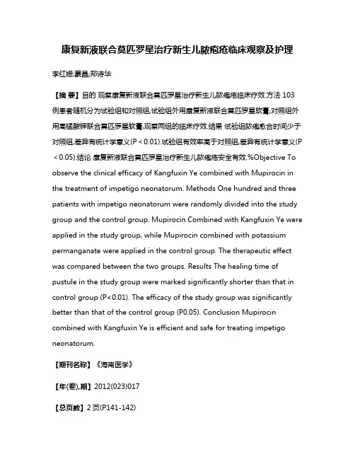 康复新液联合莫匹罗星治疗新生儿脓疱疮临床观察及护理