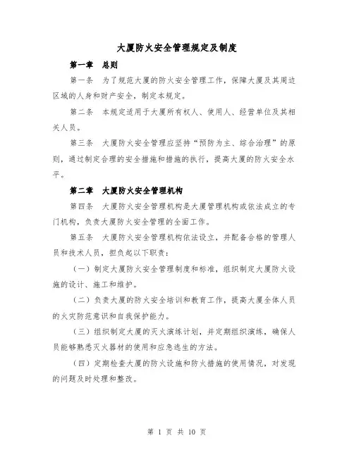 大厦防火安全管理规定及制度(4篇)