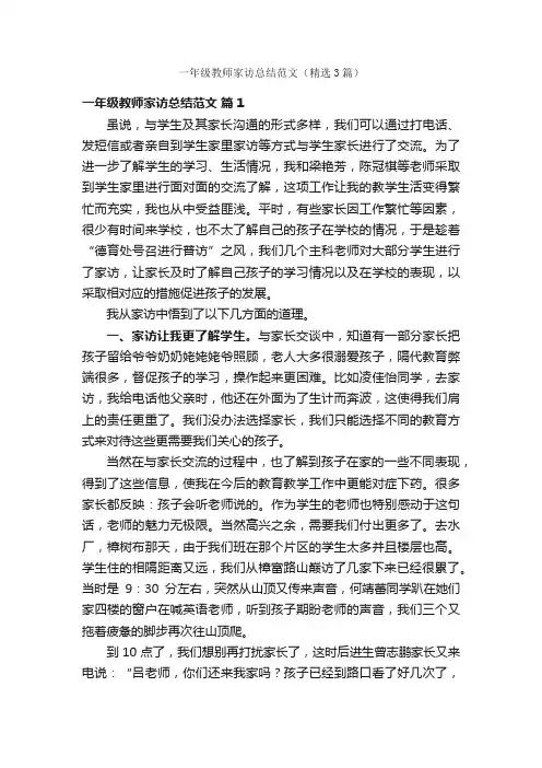 一年级教师家访总结范文（精选3篇）