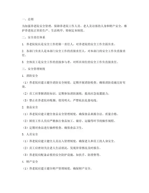 养老院安全责任管理制度