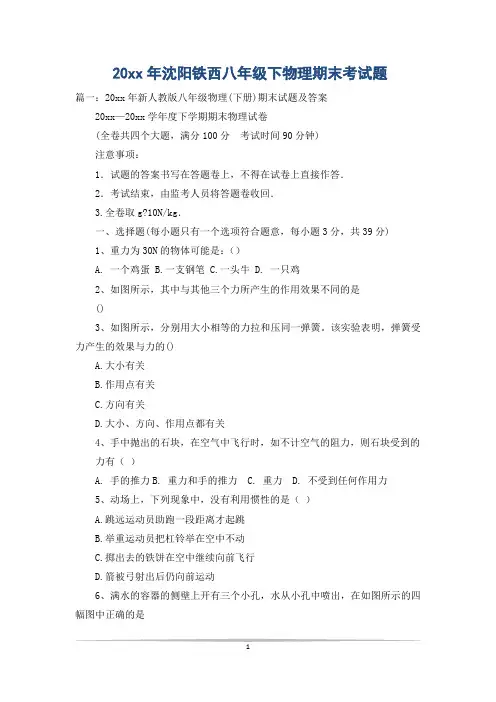 20xx年沈阳铁西八年级下物理期末考试题