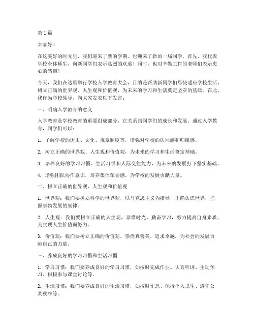 学校入学教育领导发言稿(3篇)