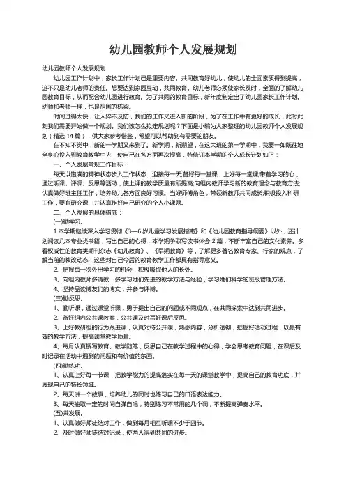 幼儿园教师个人发展规划（精选14篇）