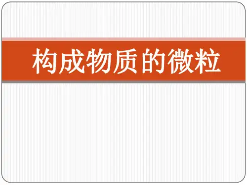 湘教版化学九上2.3《构成物质的微粒》ppt课件(共50张PPT)