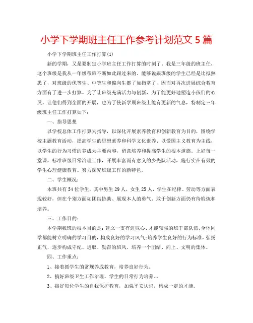 小学下学期班主任工作参考计划范文5篇