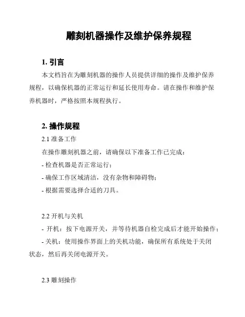 雕刻机器操作及维护保养规程