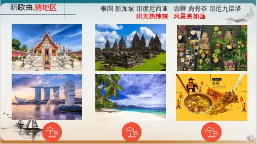 (新教材)人教版地理《东南亚》PPT精品