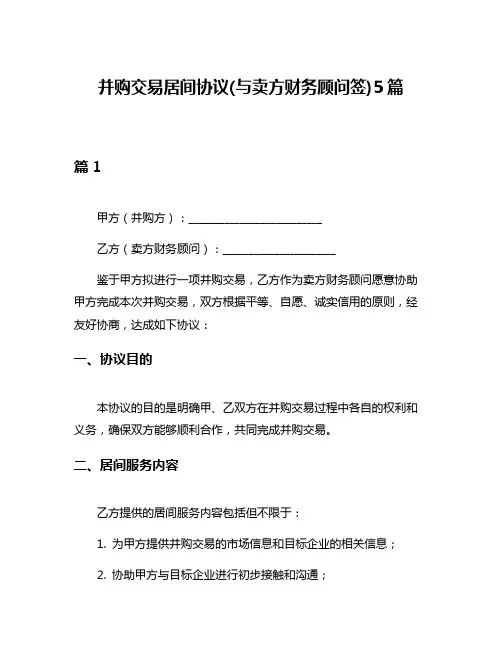 并购交易居间协议(与卖方财务顾问签)5篇