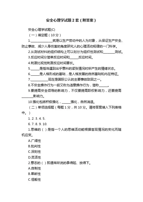 安全心理学试题2套（附答案）