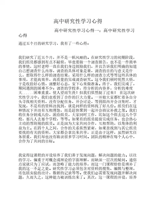 高中研究性学习心得