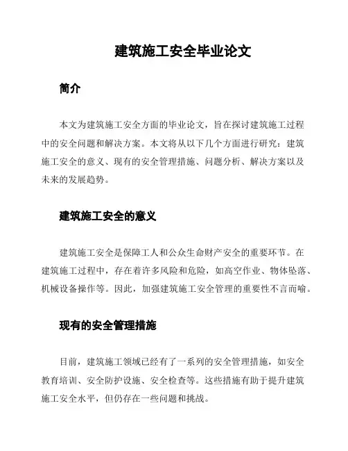 建筑施工安全毕业论文