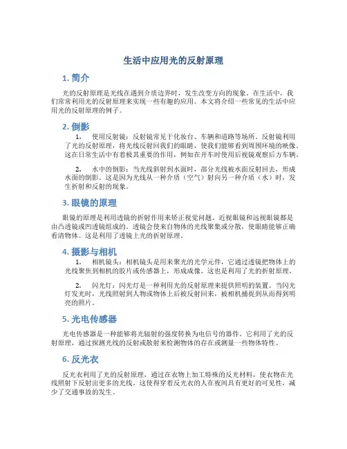 生活中应用光的反射原理