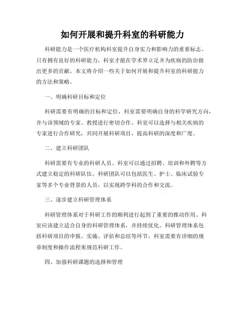 如何开展和提升科室的科研能力