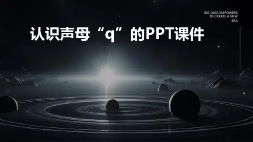 认识声母q的PPT课件