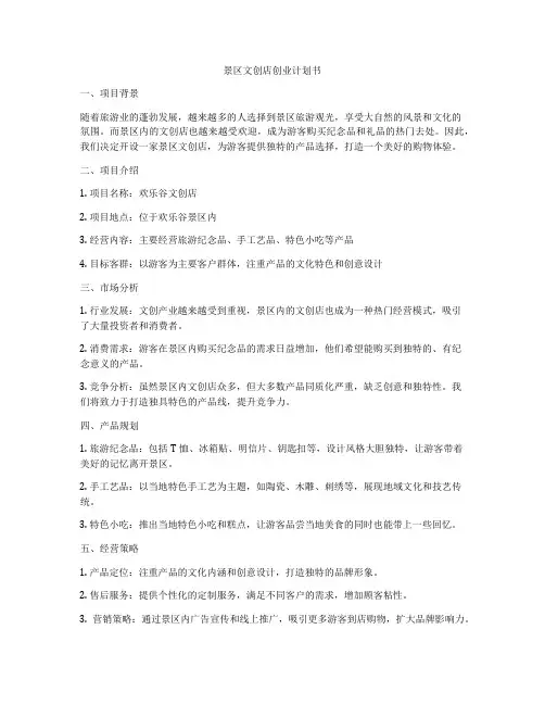 景区文创店创业计划书