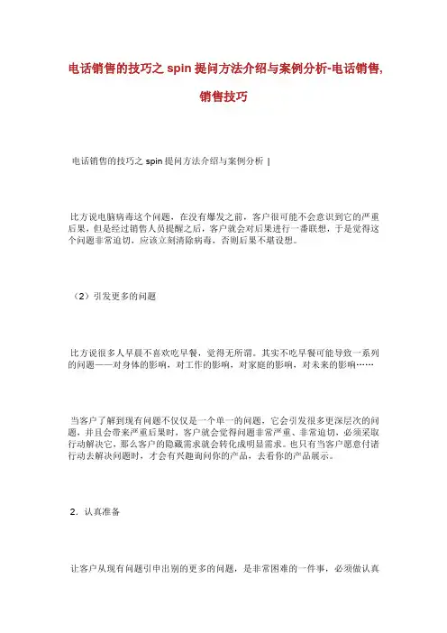 电话销售的技巧之提问方法介绍与案例分析电话销.doc
