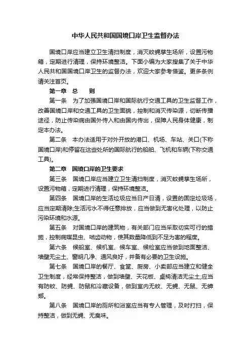中华人民共和国国境口岸卫生监督办法