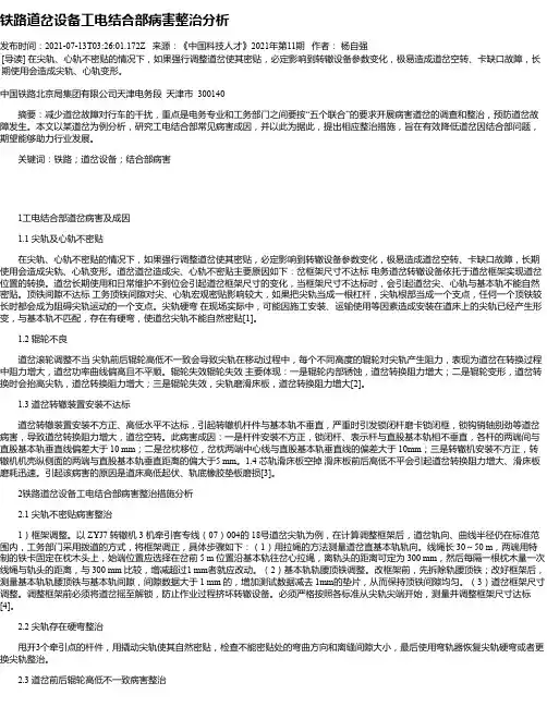 铁路道岔设备工电结合部病害整治分析