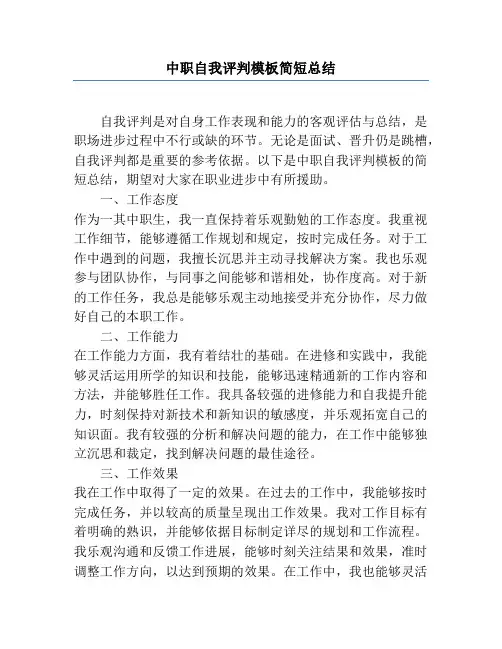 中职自我评价模板简短总结