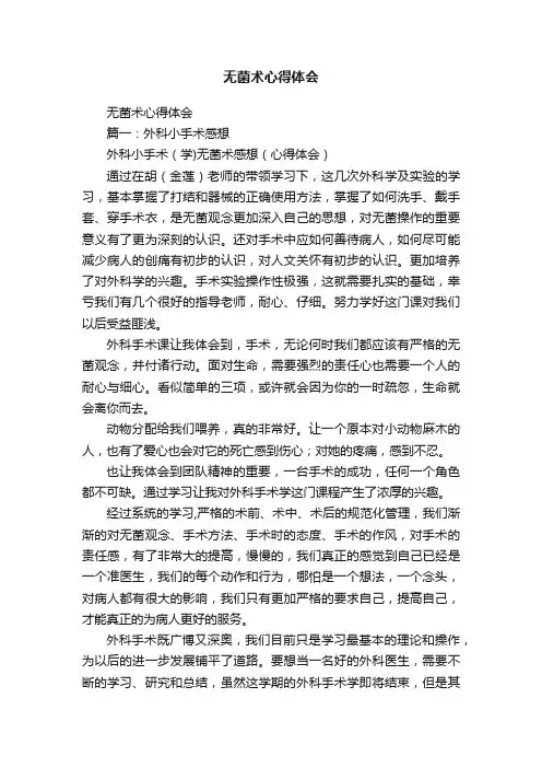 无菌术心得体会