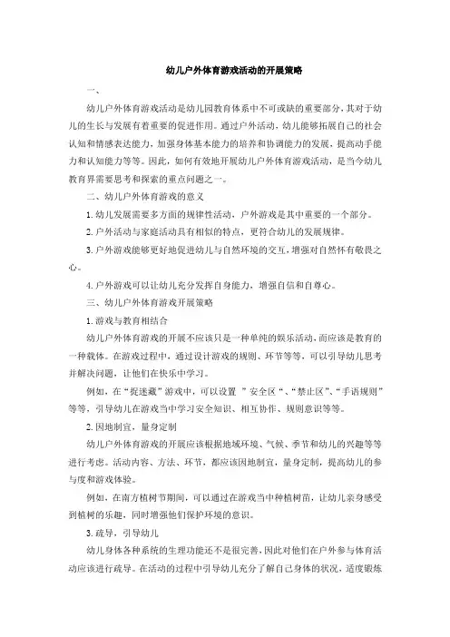 幼儿户外体育游戏活动的开展策略