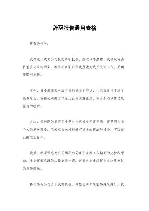 辞职报告通用表格