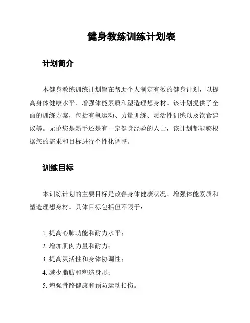 健身教练训练计划表