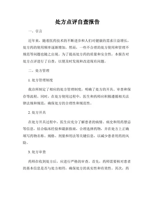 处方点评自查报告