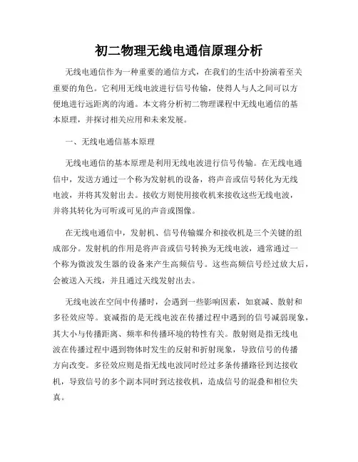 初二物理无线电通信原理分析