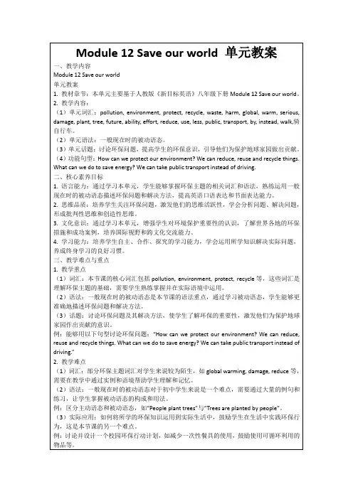 Module12Saveourworld单元教案