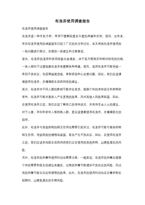 布洛芬使用调查报告