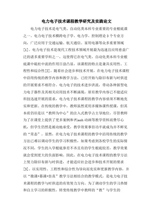 电力电子技术课程教学研究及实践论文