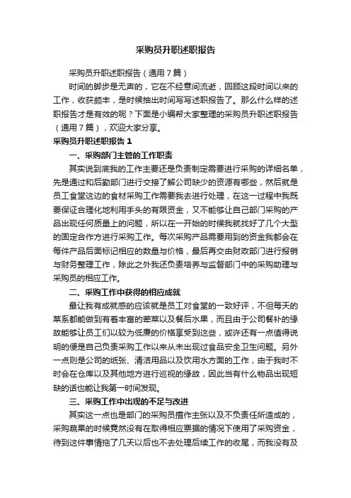 采购员升职述职报告（通用7篇）