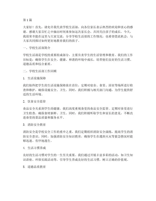学校生活部家长会发言稿(3篇)