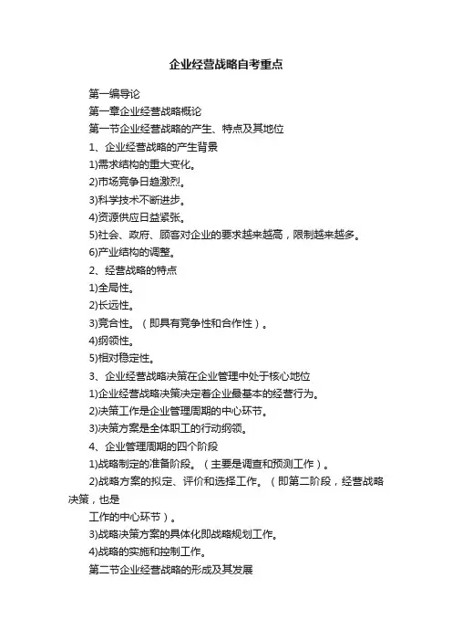 企业经营战略自考重点