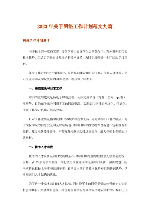 2023年关于网络工作计划范文九篇