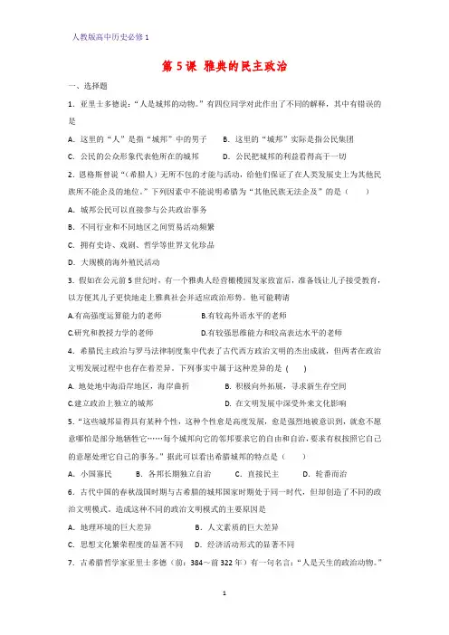 高中历史必修1课时作业5：第5课  古代希腊民主政治练习题