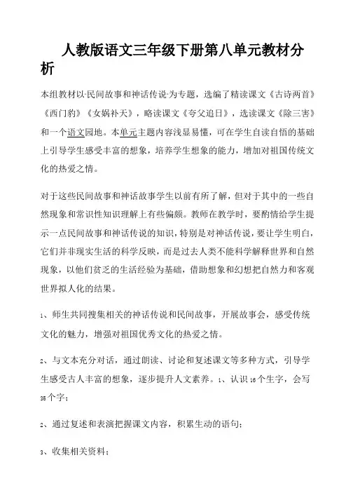 三年级语文下册第八单元教材分析(最新版)