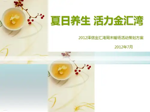 某楼盘周末暖场活动策划方案(PPT22页)