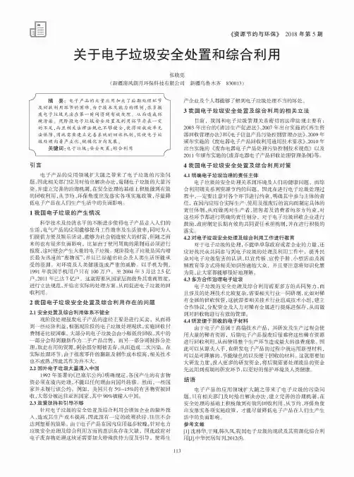 关于电子垃圾安全处置和综合利用