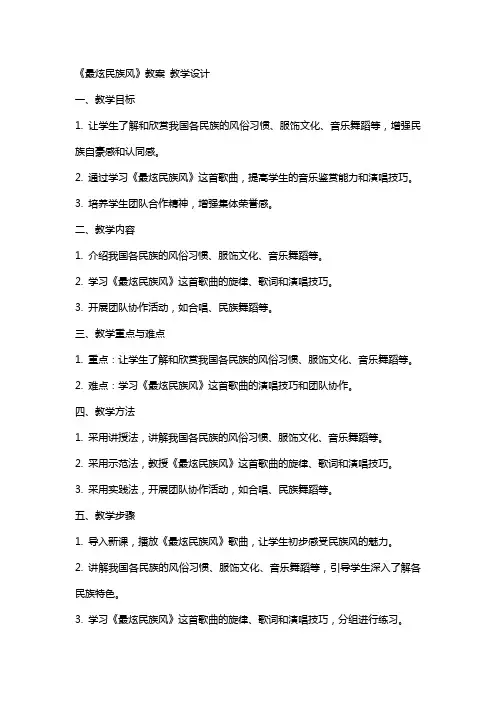 《最炫民族风》教案 教学设计