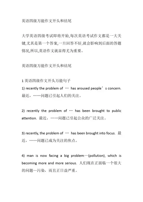英语四级万能作文开头和结尾