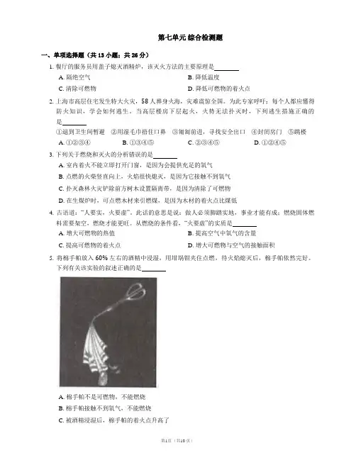 第七单元 燃料及其利用 综合检测题—— 人教版九年级上册(word版 含解析)